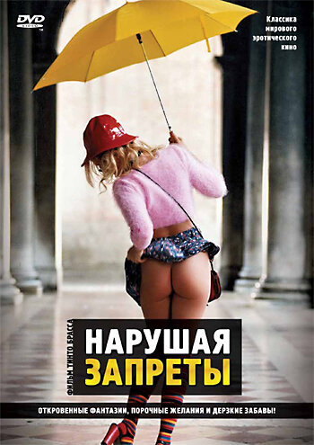 Нарушая запреты (фильм, 1999) Нарушая запреты (фильм, 1999)