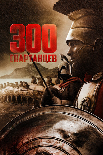 Фильм 300 спартанцев (1962) смотреть онлайн Фильм 300 спартанцев (1962) смотреть онлайн
