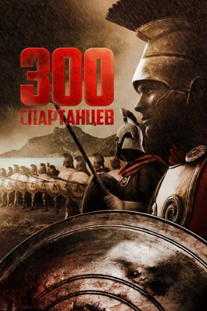 300 спартанцев (фильм, 1962)