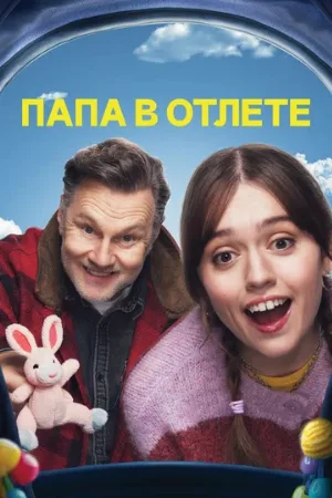 Папа в отлёте (сериал, 2024)