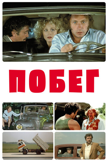 Фильм Побег (1978) смотреть онлайн