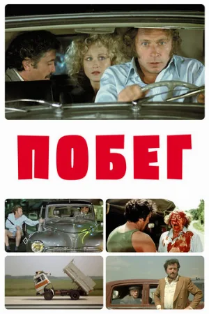 Побег (фильм, 1978)