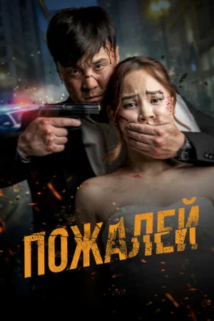 Пожалей (фильм, 2024)
