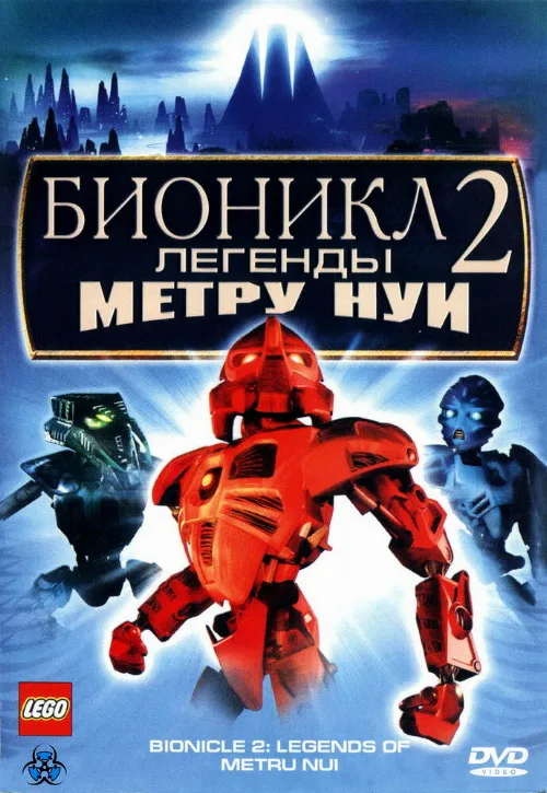 Бионикл 2: Легенда Метру Нуи (мультфильм, 2004) Бионикл 2: Легенда Метру Нуи (мультфильм, 2004)