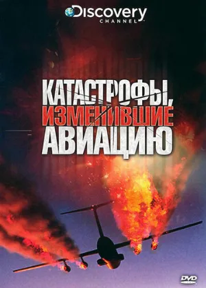 Discovery: Катастрофы, изменившие авиацию (тв-шоу, 2009)