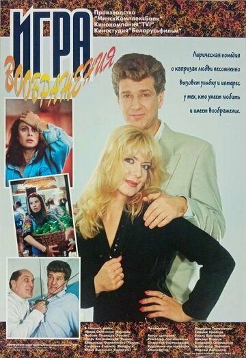 Игра воображения (фильм, 1995) Игра воображения (фильм, 1995)