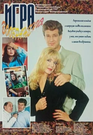 Игра воображения (фильм, 1995)