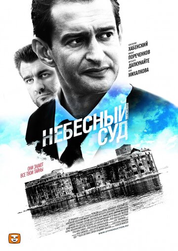 Сериал Небесный суд (2011) смотреть онлайн