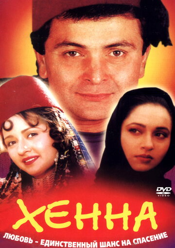 Хенна (фильм, 1991)