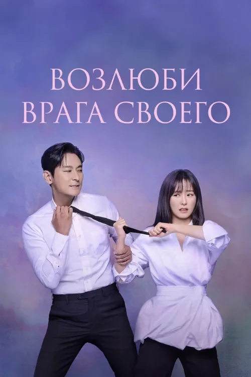 Возлюби врага своего (сериал, 2024) Возлюби врага своего (сериал, 2024)