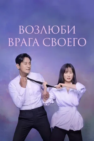 Возлюби врага своего (сериал, 2024)