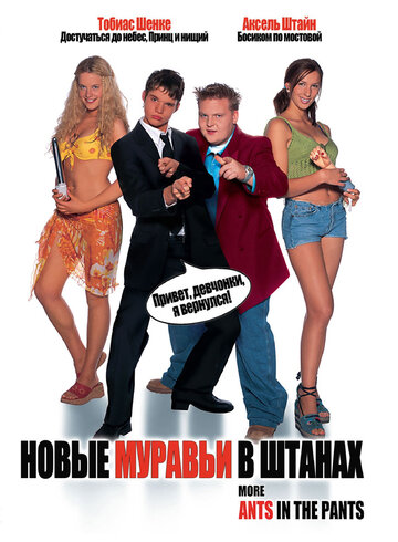 Фильм Новые муравьи в штанах (2002) смотреть онлайн