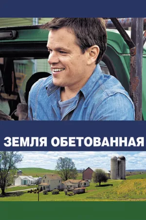 Земля обетованная (фильм, 2012) Земля обетованная (фильм, 2012)