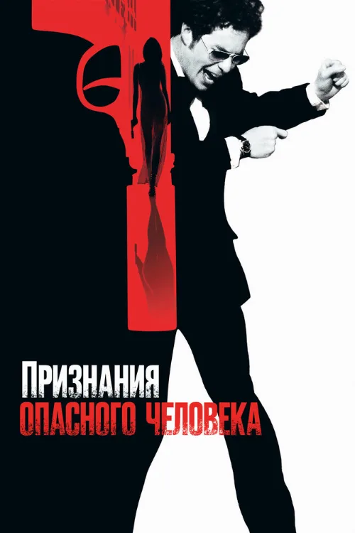 Признания опасного человека (фильм, 2002)