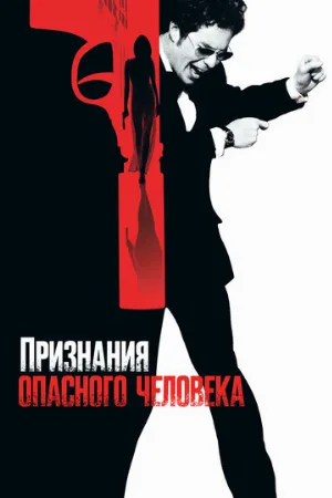 Признания опасного человека (фильм, 2002)