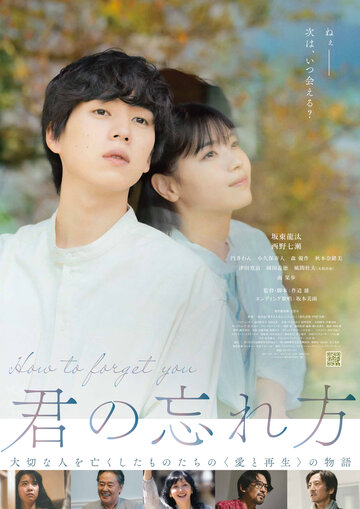 Постер фильма Как тебя забыть 2025 года Постер фильма Как тебя забыть 2025 года