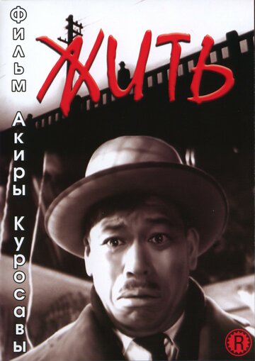 Фильм Жить (1952) смотреть онлайн