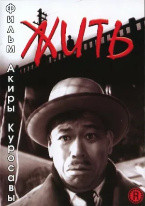 Жить (фильм, 1952) Жить (фильм, 1952)
