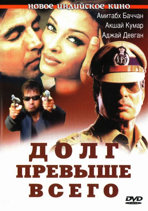 Долг превыше всего (фильм, 2004)