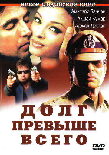 Долг превыше всего (фильм, 2004) Долг превыше всего (фильм, 2004)