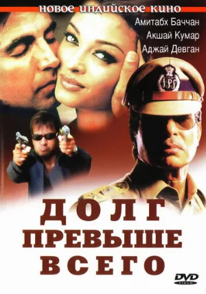 Долг превыше всего (фильм, 2004)