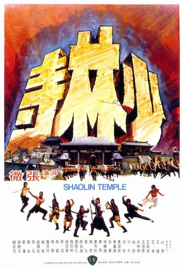 Храм Шаолинь (фильм, 1976) Храм Шаолинь (фильм, 1976)