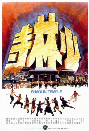 Храм Шаолинь (фильм, 1976)