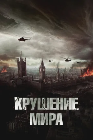 Крушение мира (фильм, 2024)
