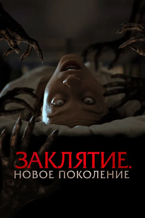 Заклятие. Новое поколение (фильм, 2024) Заклятие. Новое поколение (фильм, 2024)
