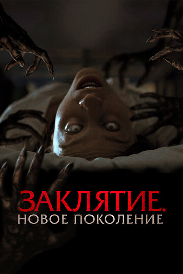 Постер фильма Заклятие. Новое поколение 2024 года Постер фильма Заклятие. Новое поколение 2024 года