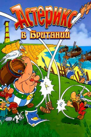 Астерикс в Британии (мультфильм, 1986)
