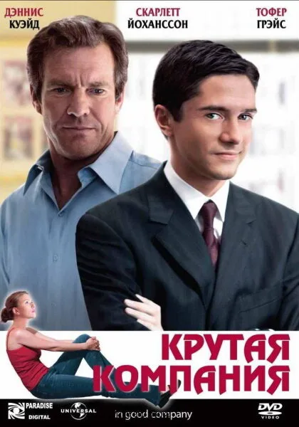 Крутая компания (фильм, 2004)