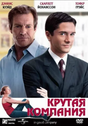 Крутая компания (фильм, 2004)