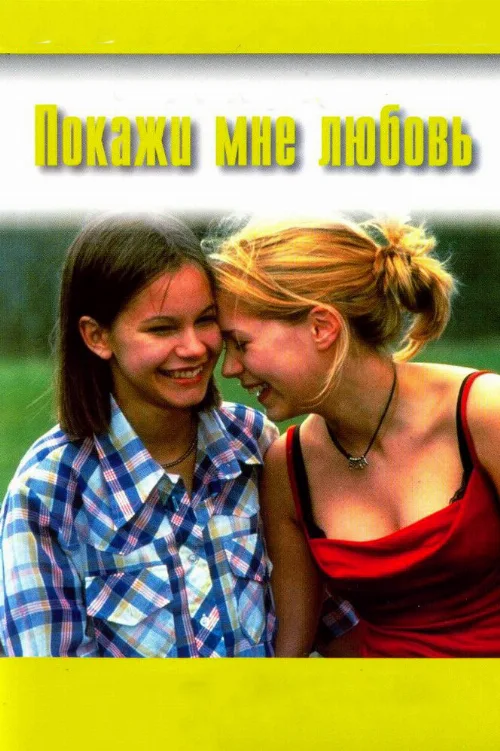 Покажи мне любовь (фильм, 1998) Покажи мне любовь (фильм, 1998)