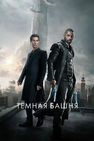 Тёмная башня (фильм, 2017)