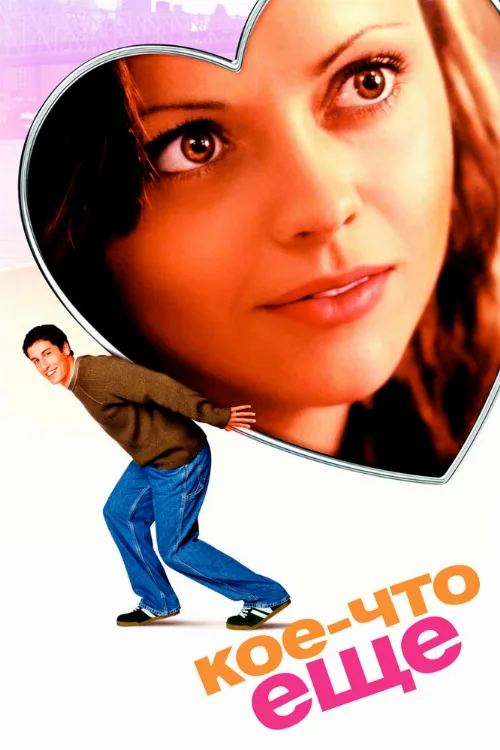 Кое-что еще (фильм, 2003) Кое-что еще (фильм, 2003)