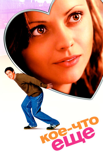 Кое-что еще (фильм, 2003)