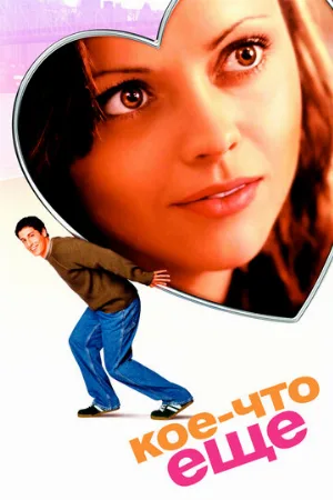 Кое-что еще (фильм, 2003)