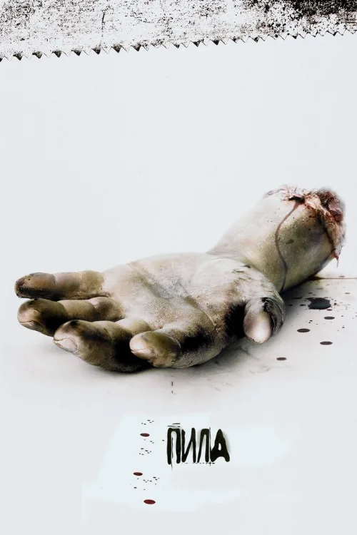 Пила: Игра на выживание (фильм, 2004) Пила: Игра на выживание (фильм, 2004)