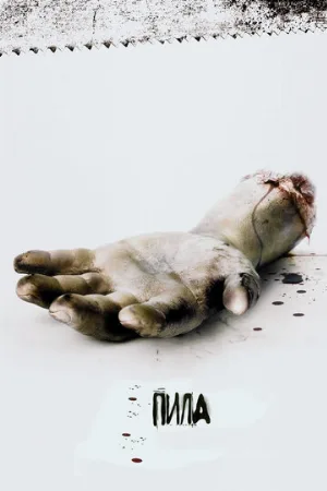 Пила: Игра на выживание (фильм, 2004) Пила: Игра на выживание (фильм, 2004)