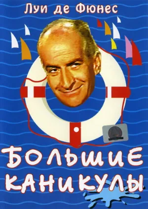 Большие каникулы (фильм, 1967)