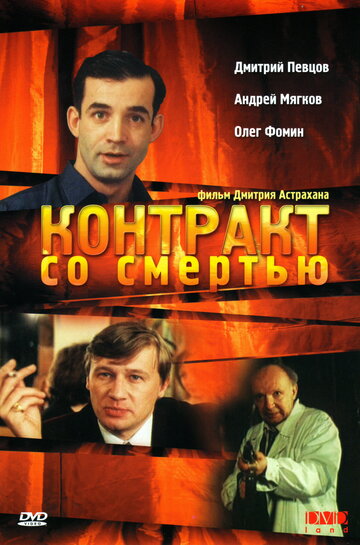 Фильм Контракт со смертью (1998) смотреть онлайн