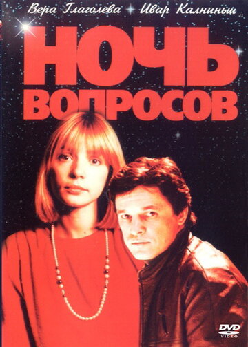 Ночь вопросов... (фильм, 1993) Ночь вопросов... (фильм, 1993)