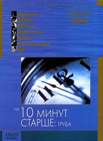 Фильм На десять минут старше: Труба (2002) смотреть онлайн