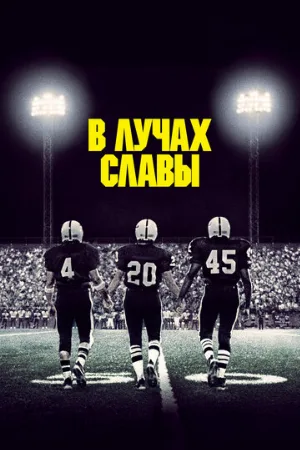 В лучах славы (фильм, 2004)