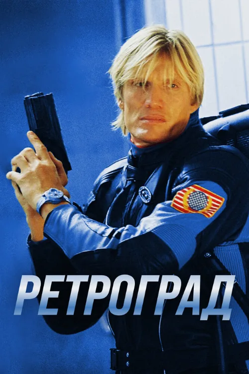 Ретроград (фильм, 2004) Ретроград (фильм, 2004)