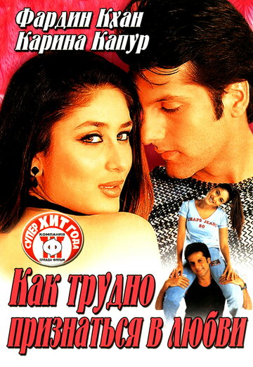 Как трудно признаться в любви (фильм, 2003) Как трудно признаться в любви (фильм, 2003)