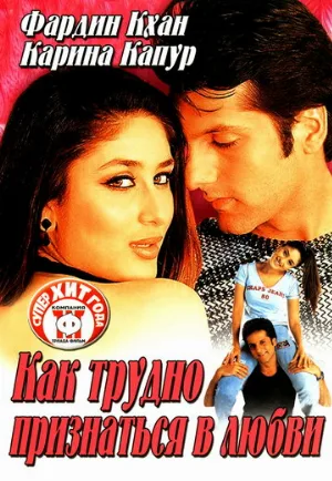 Как трудно признаться в любви (фильм, 2003)