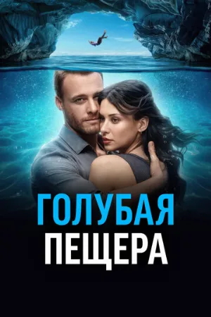 Голубая пещера (фильм, 2024)