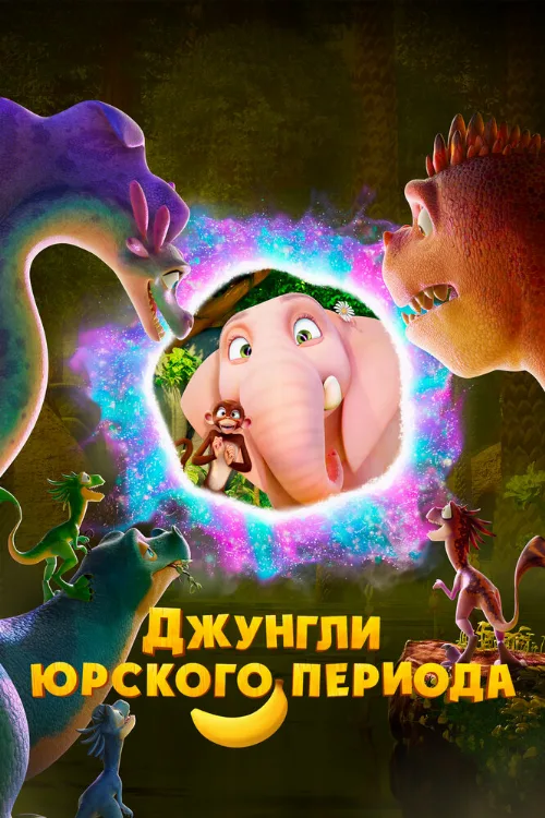 Джунгли Юрского периода (мультфильм, 2025) Джунгли Юрского периода (мультфильм, 2025)